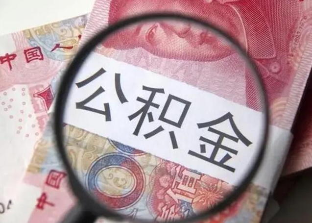 玉林怎么领取个人公积金（怎么领公积金?）