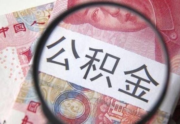 玉林的离职公积金怎么取出来（离职如何取出公积金）