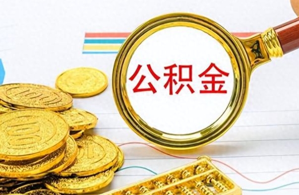 玉林离职后怎么把公积金提出来（离职了怎么把公积金的钱全部提出来）